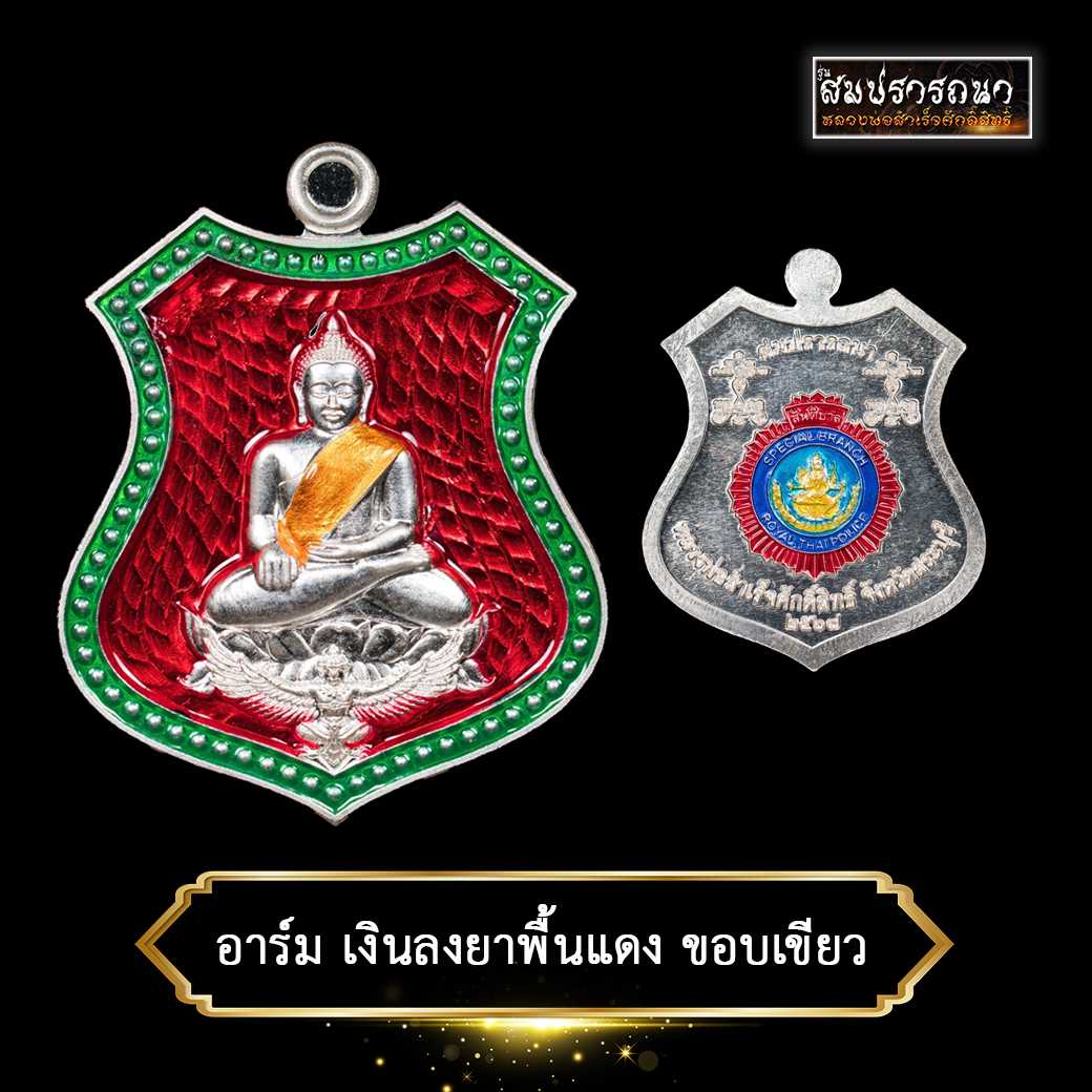 เหรียญอาร์มเงินลงยาพื้นแดง ขอบเขียว หลวงพ่อสำเร็จฯ