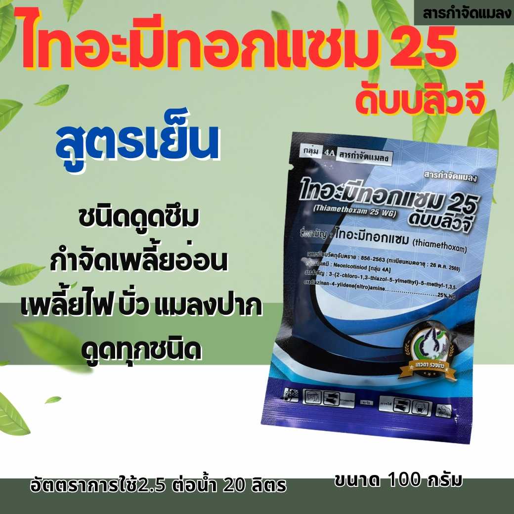 ไทอะมีทอกแซม 25% Thiamethoxam ( 100 g )