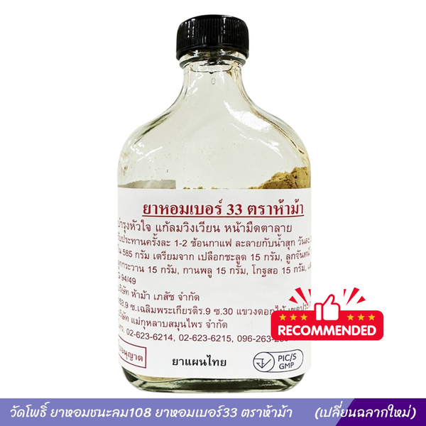 ยาหอมชนะลม108วัดโพธิ์ ยาหอมเบอร์33 ตราห้าม้า (เปลี่ยนฉลากใหม่)