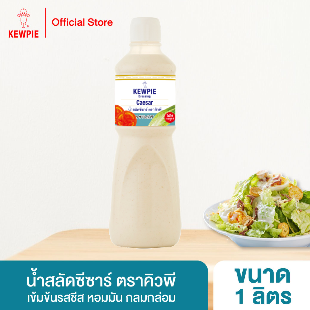 อาหารยอดฮิต น้ำสลัดซีซาร์ คิวพี 1 ลิตร (Caesar Salad Dressing 1 Liter)