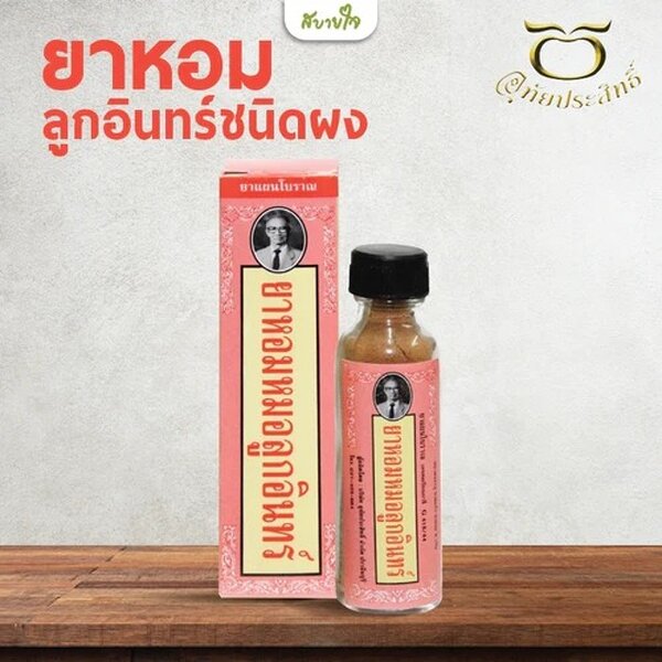 ยาหอมชนิดผง (หมอลูกอินทร์) อุทัยประสิทธิ์