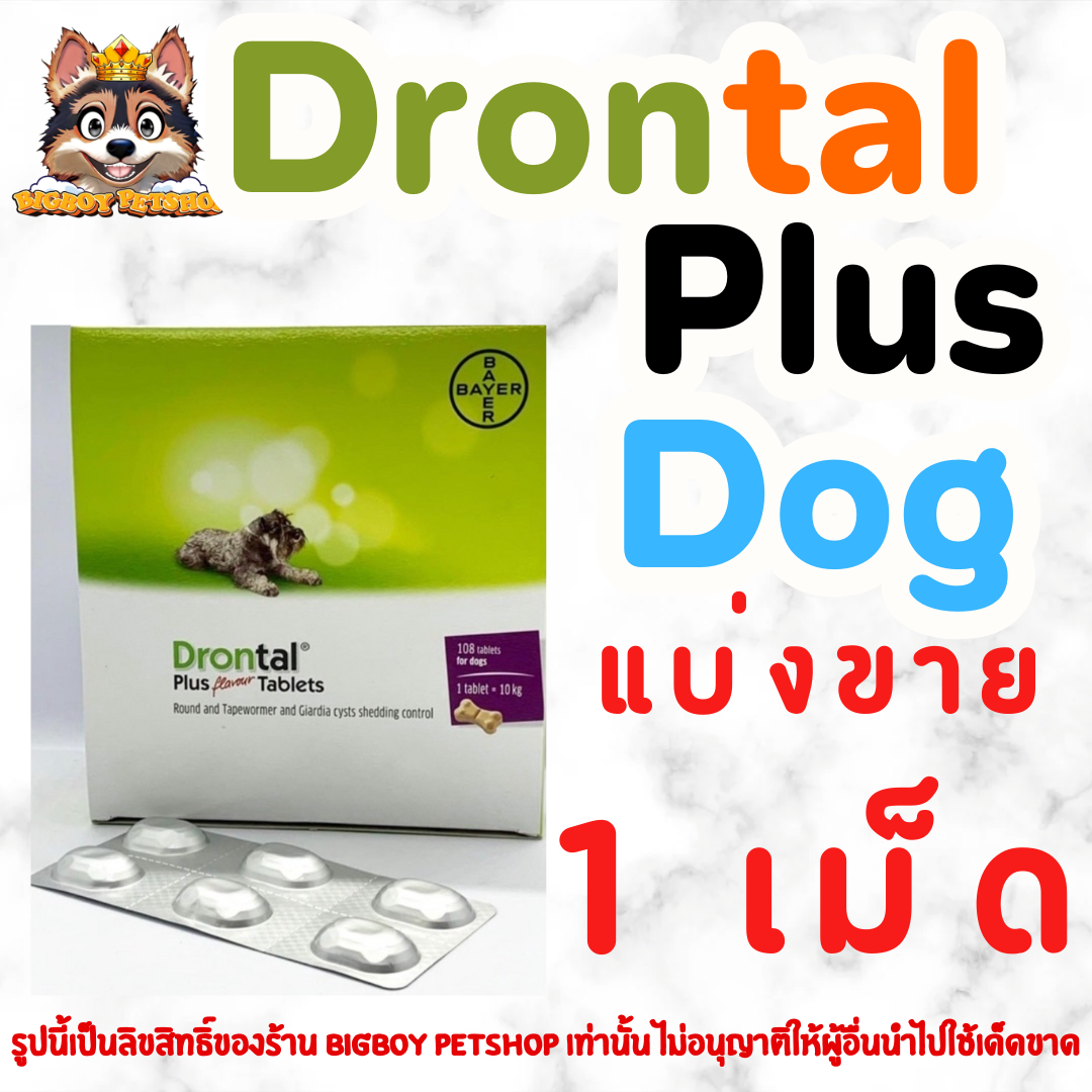 Drontal Plus Dog แบ่งขาย 1 เม็ด