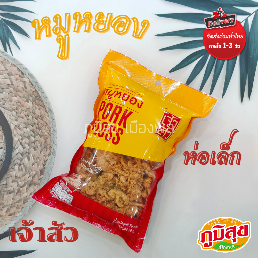 หมูหยอง เจ้าสัว ขนาดเล็ด