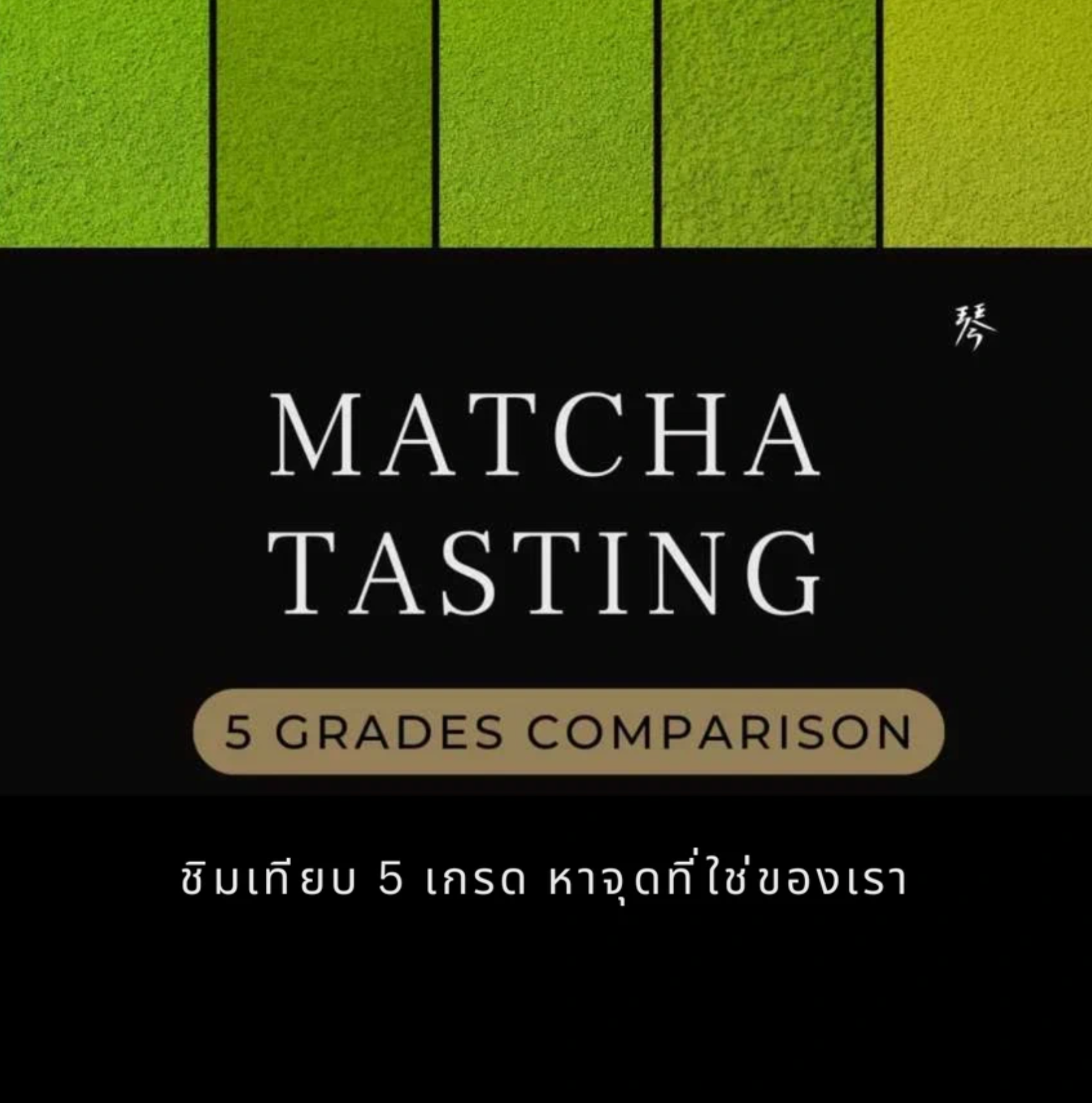 [Oct 16 (Thu) 11:00-13:00] 5-grades Matcha Tasting
