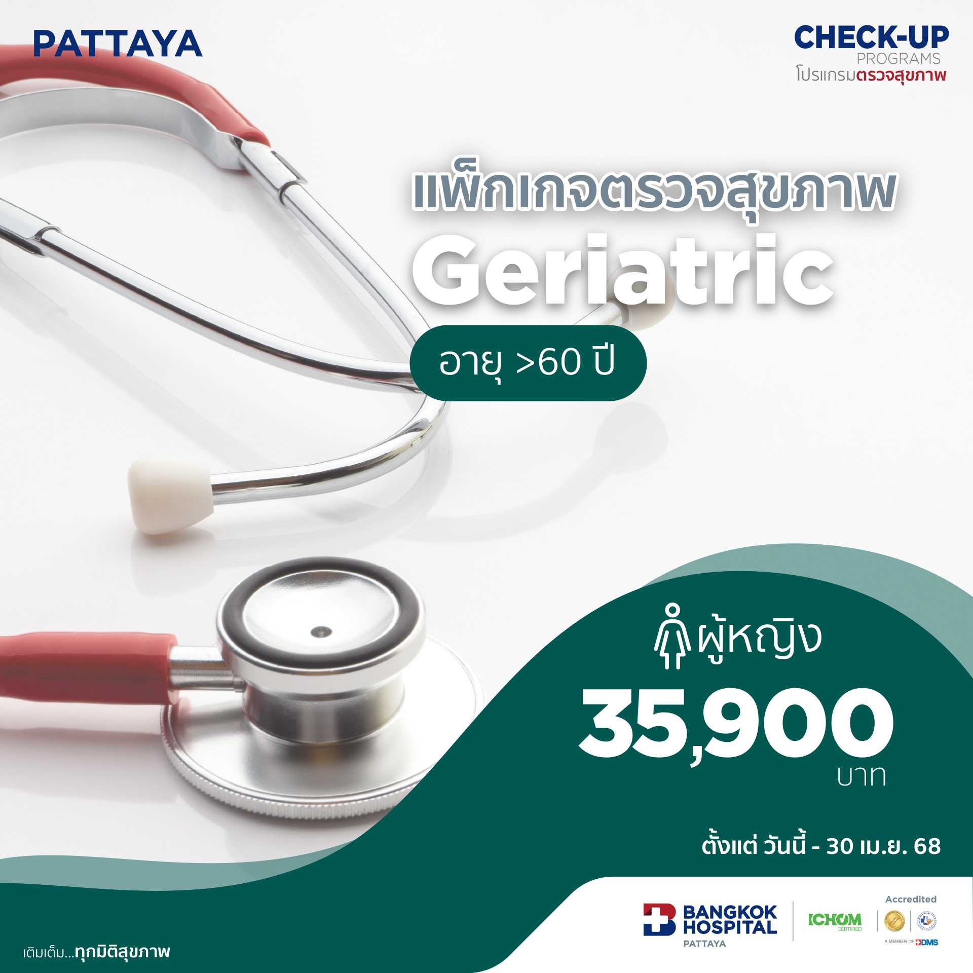 แพ็กเกจตรวจสุขภาพ Geriatric Female (อายุ60 ปีขึ้นไป)