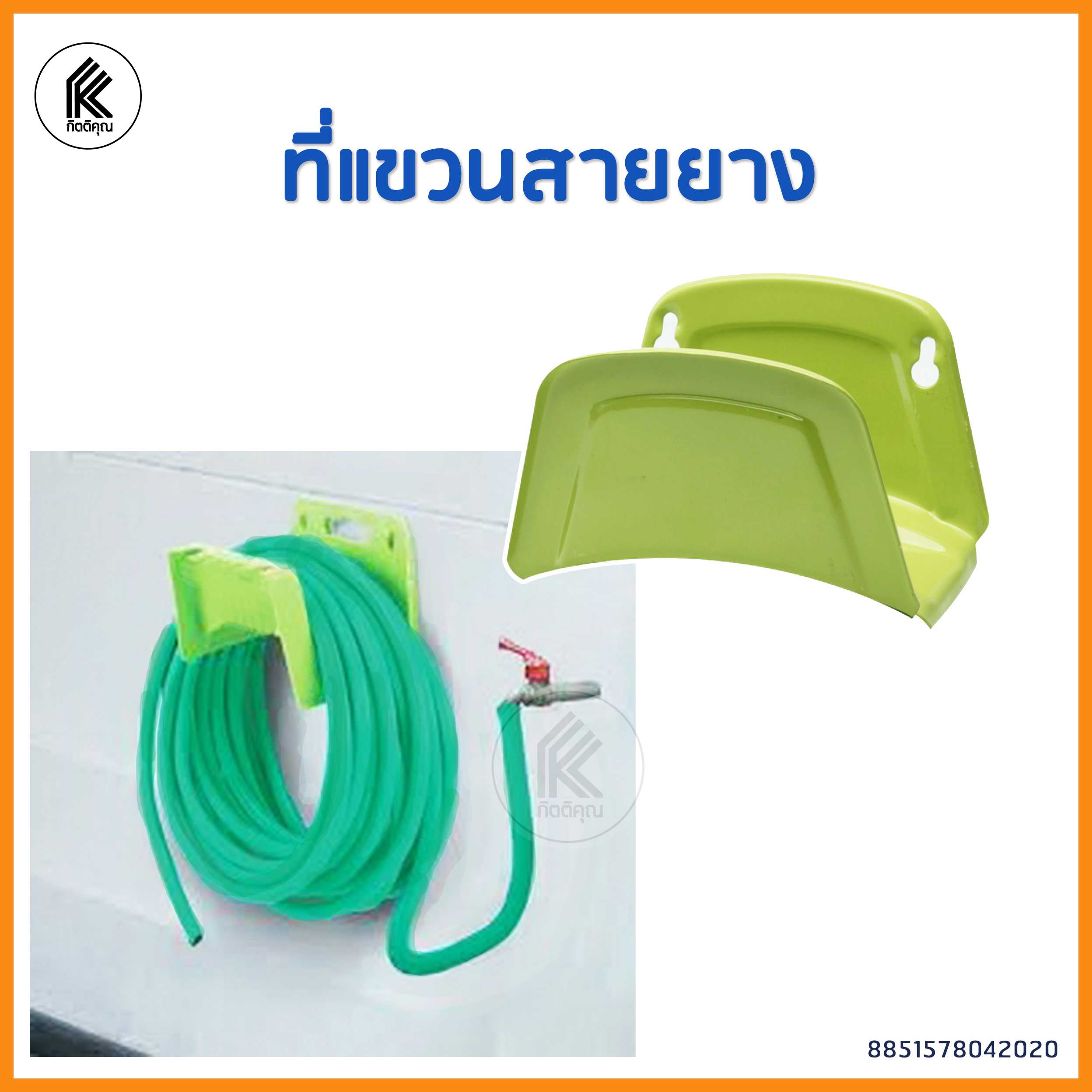 ที่แขวนสายยาง จัดเก็บสายยาง ที่แขวนสายยางติดผนังสีเขียว เหล็ก garden hose organizer hang แขวนสายยาง