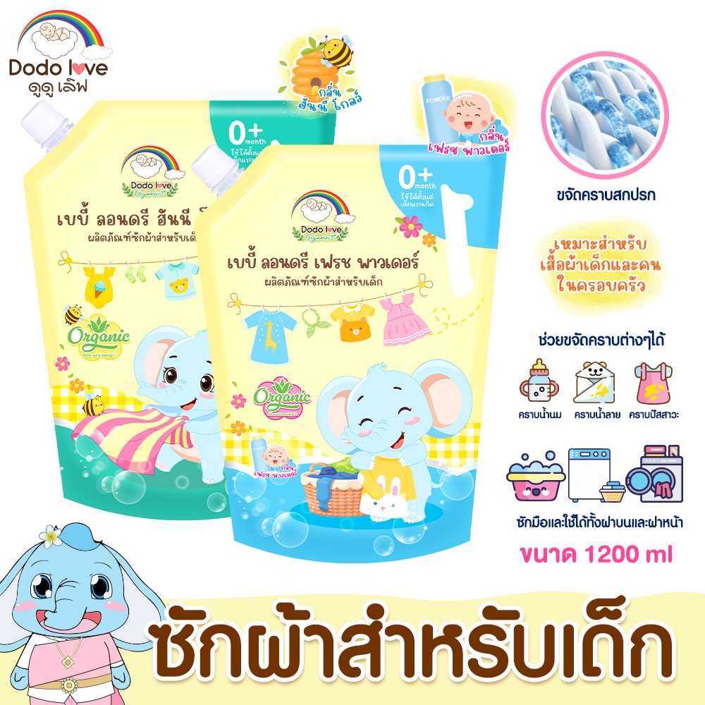 Dodolove น้ำยาซักผ้า น้ำยาซักผ้าเด็ก ออร์แกนิก  1200ml