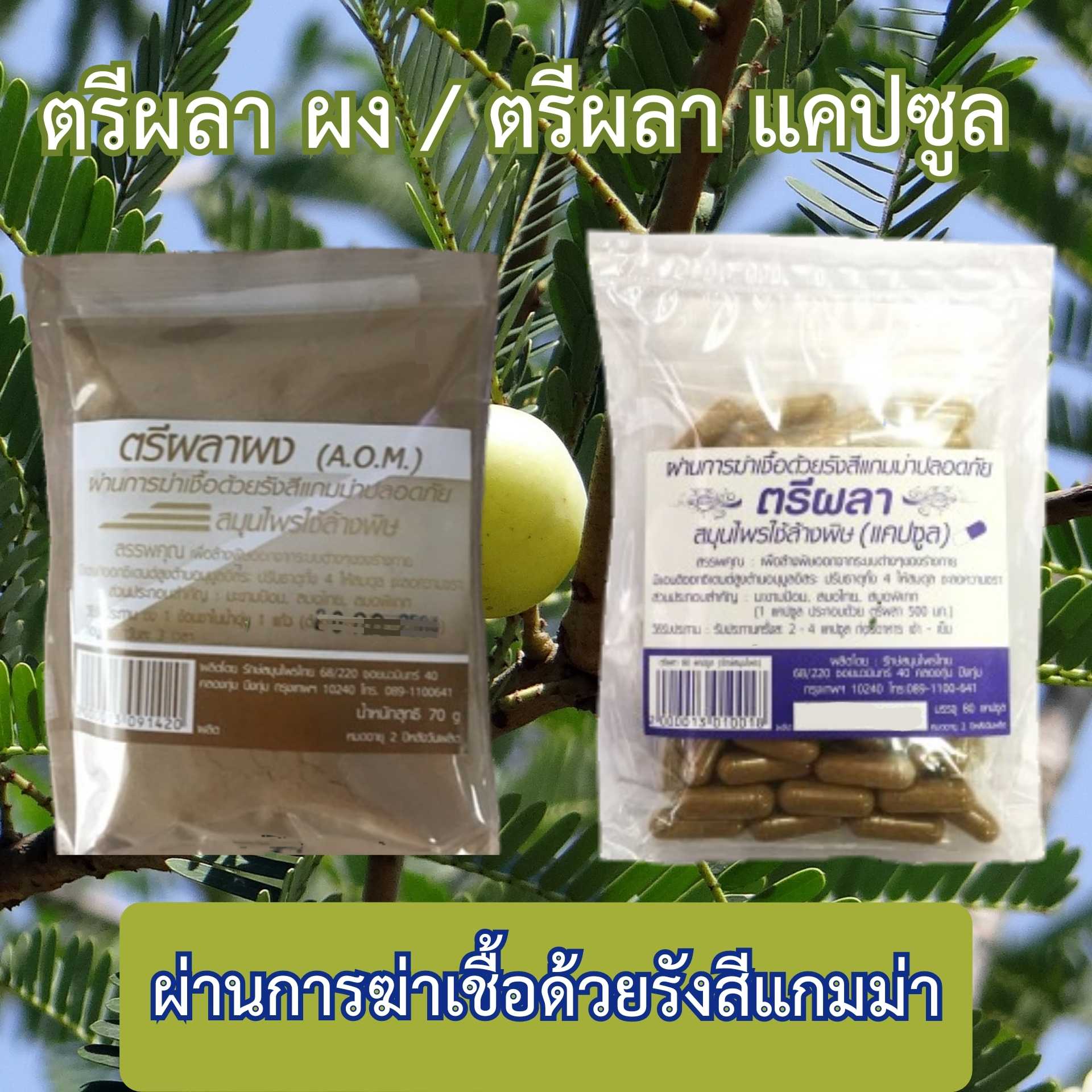 ตรีผลา ปรับสมดุลย์ ล้างพิษ แก้ปัญหาท้องผูก เสริมภูมิคุ้มกัน ผ่านการฆ่าเชื้อ ด้วยรังสีแกมม่า