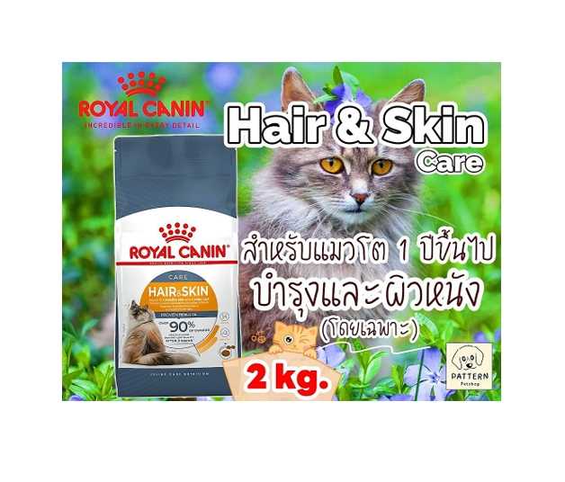Royal Canin Hair & Skin Care 2 kg. สำหรับแมวอายุ 1 ปีขึ้นไปที่ต้องการบำรุงขนและผิวหนัง