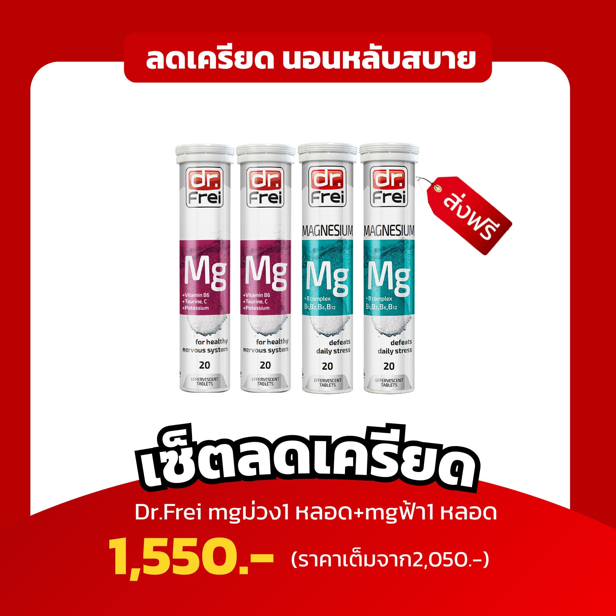 เซ็ตคู่ ลดเครียดช่วยนอนหลับ (Dr.Frei Magnesium 2 หลอด +Dr.Frei MG + B6+C+ Taurine+Potassium 2 หลอด)
