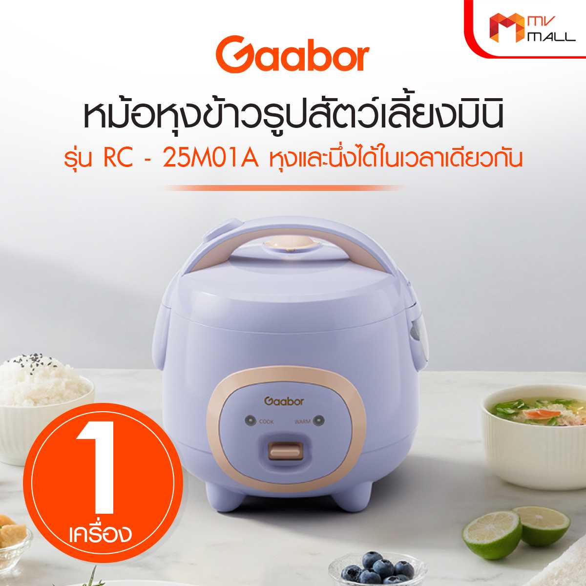 Gaabor หม้อหุงข้าวรูปสัตว์เลี้ยง รุ่น RC-25M01A ความจุ 1 ลิตร (สีม่วงอ่อน)  27217011