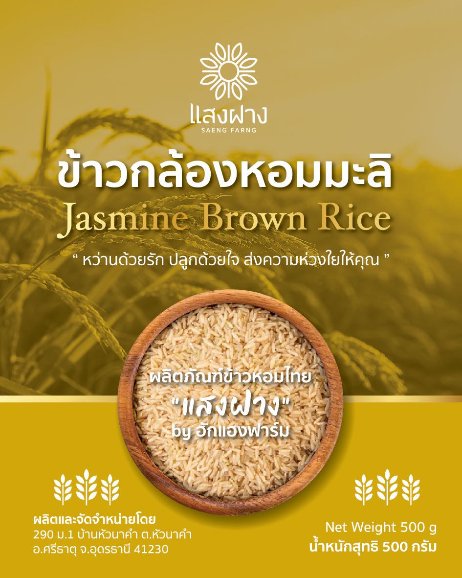 ข้าวกล้องหอมมะลิ 250g.