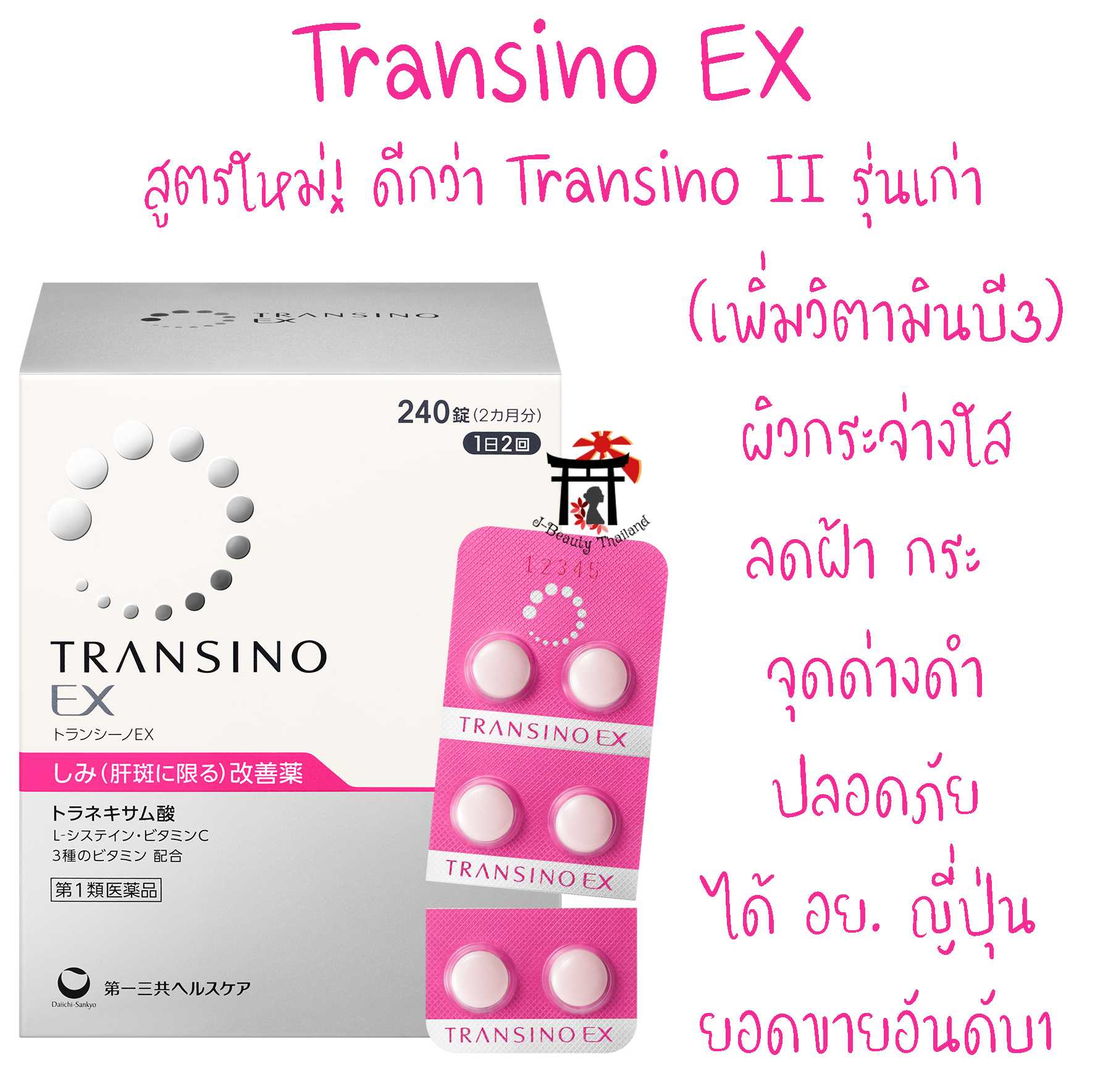 Transino EX สูตรใหม่! เพิ่มวิตามินบี3 ดีกว่า Transino II ช่วยให้ผิวกระจ่างใส ลดฝ้า กระ จุดด่างดำ
