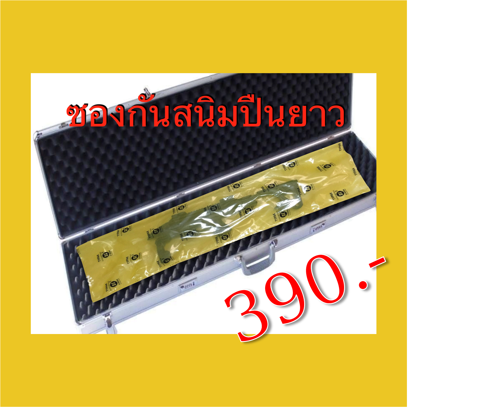 ถุงพลาสติกกันสนิม สำหรับปืนยาว  (ราคายังไม่รวมค่าจัดส่ง)