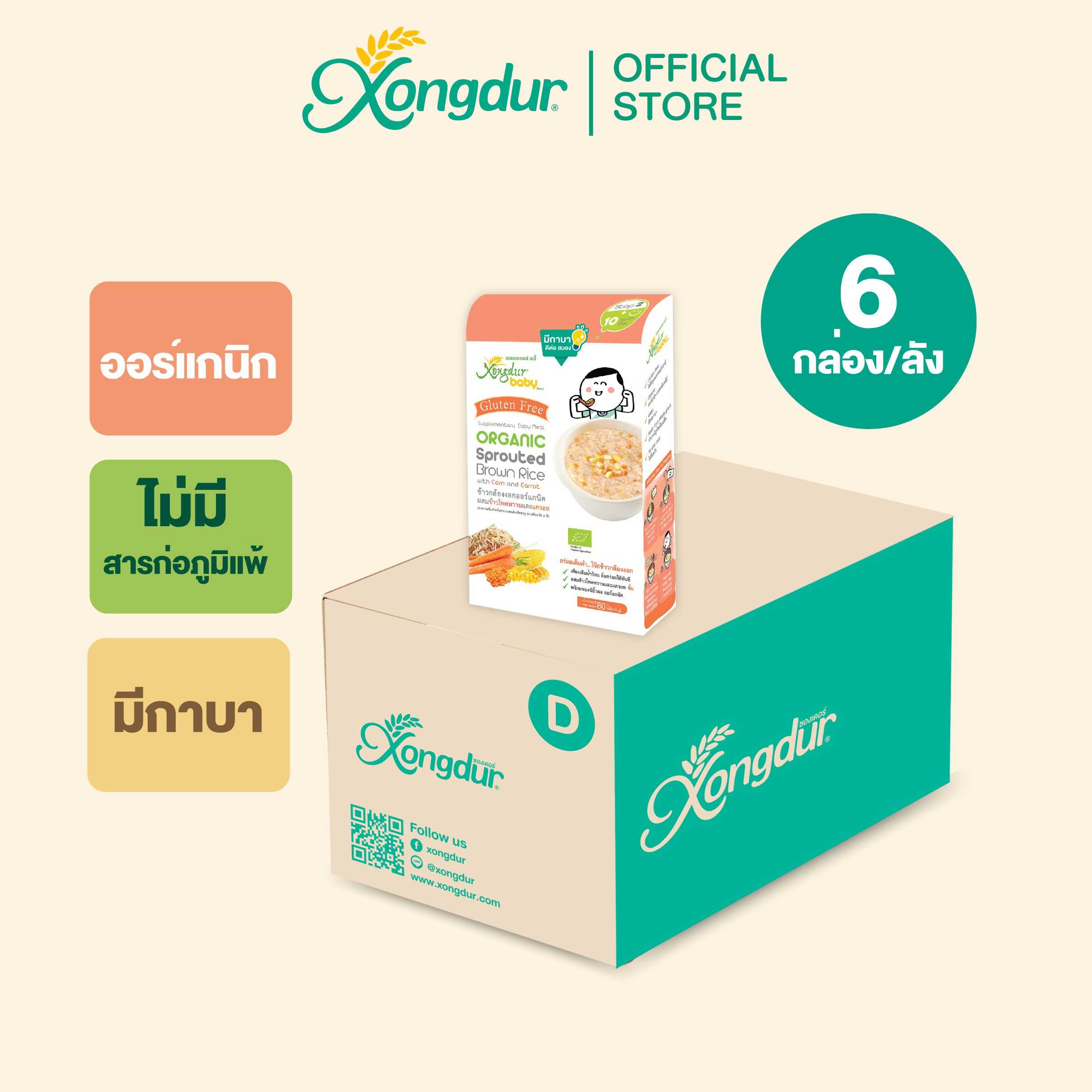 (ยกลัง) ข้าวกล้องงอกออร์แกนิค ผสมข้าวโพดหวานและแครอท (บรรจุ 5 ซอง) Xongdur Baby ซองเดอร์ เบบี้