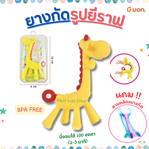 แถมฟรี สายคล้องยืดหด ยางกัดรูปยีราฟ นึ่งอบได้ ซิลิโคนนิ่มทั้งชิ้น