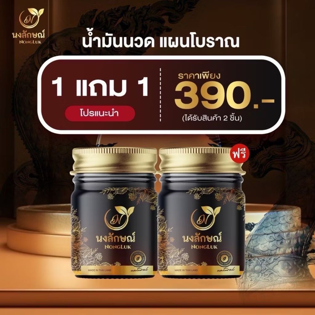￼1แถม1 ส่งฟรี! นงลักษณ์น้ำมันนวดสมุนไพร น้ำมันนวดแผนโบราณ แก้ปวดขาปวดแขน ปวดเมื่อยตามกล้ามเนื้อ เส้น