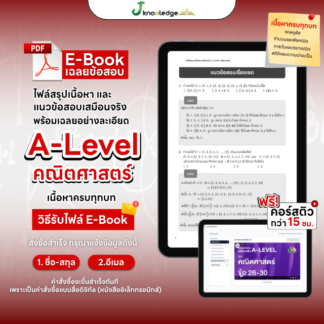 E-book หนังสือสรุปเนื้อหา และแนวข้อสอบเสมือนจริง A-LEVEL วิชา คณิตศาสตร์ + คอร์สติวข้อสอบ 15 ชม.