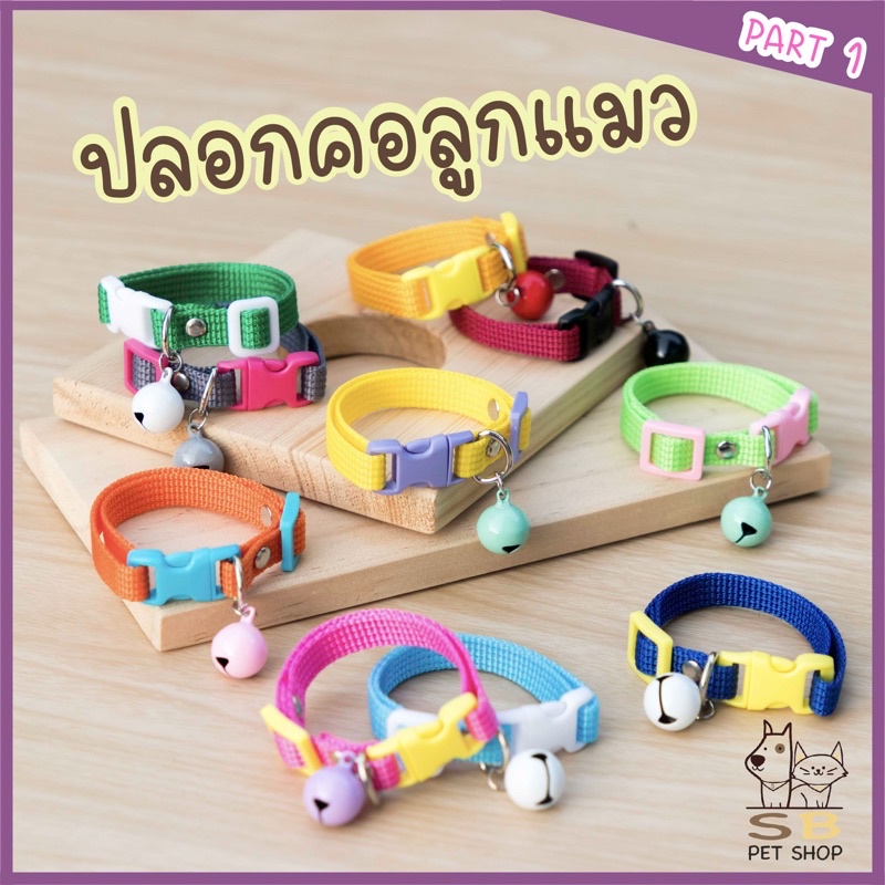 ปลอกคอแมว ลูกแมว พร้อมกระดิ่งมินิ สำหรับเจ้าจิ๋ว สีสันสดใส พร้อมส่งในไทยค่า