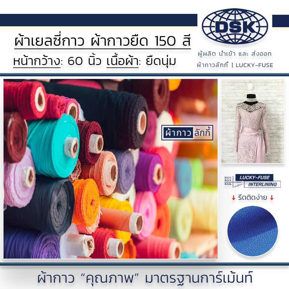ผ้าเยลซี่กาว (No.103-143) เนื้อหนา 60 นิ้ว 150 สี  ผ้ากาวชีฟอง ผ้ากาวยืด ผ้าซับในกาว ผ้ากาวลักกี้
