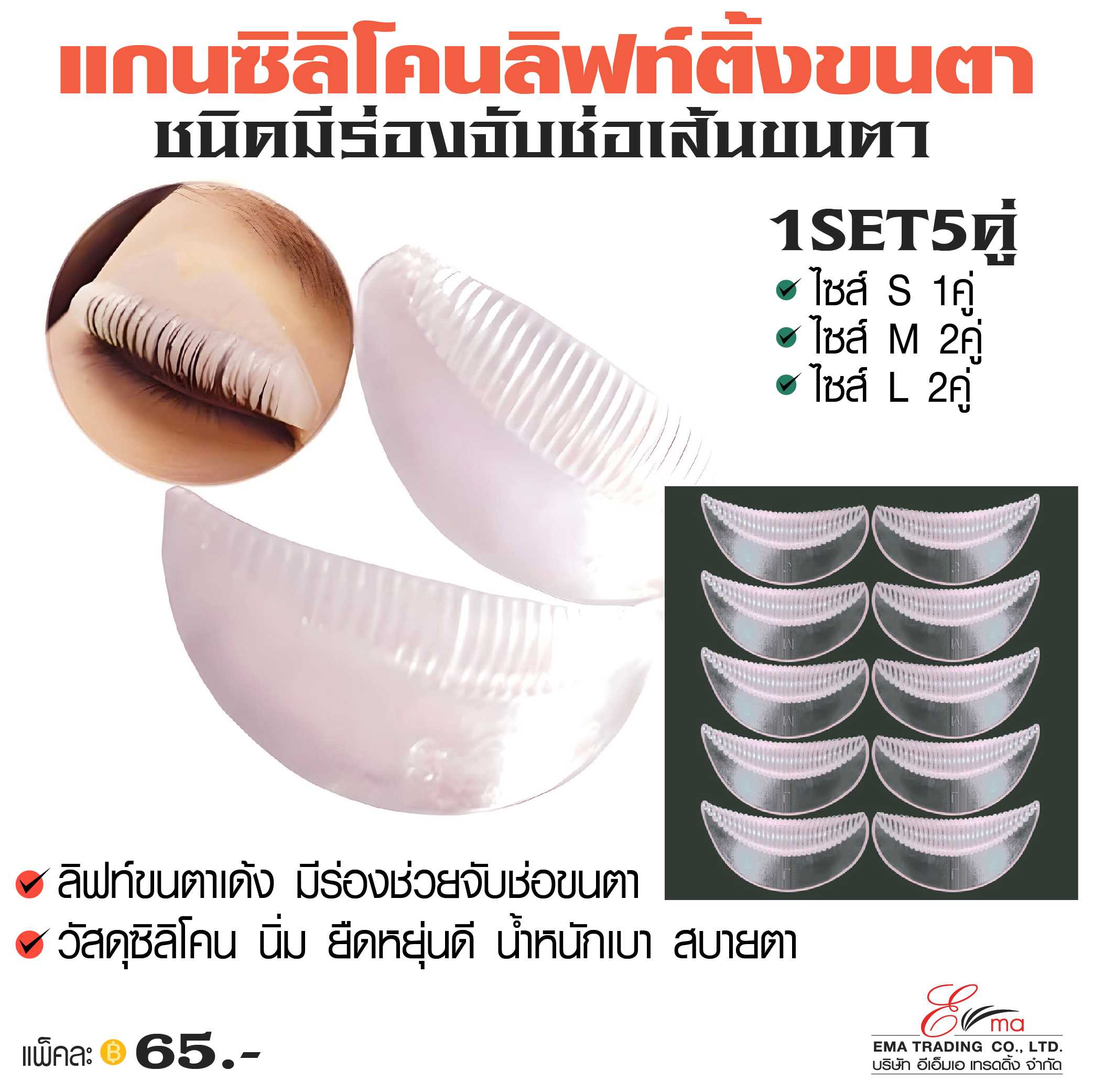 แกนซิลิโคนลิฟท์ติ้งขนตา ชนิดมีร่องจับช่อเส้นขนตา ช่วยให้จัดทรงขนตาได้ง่าย