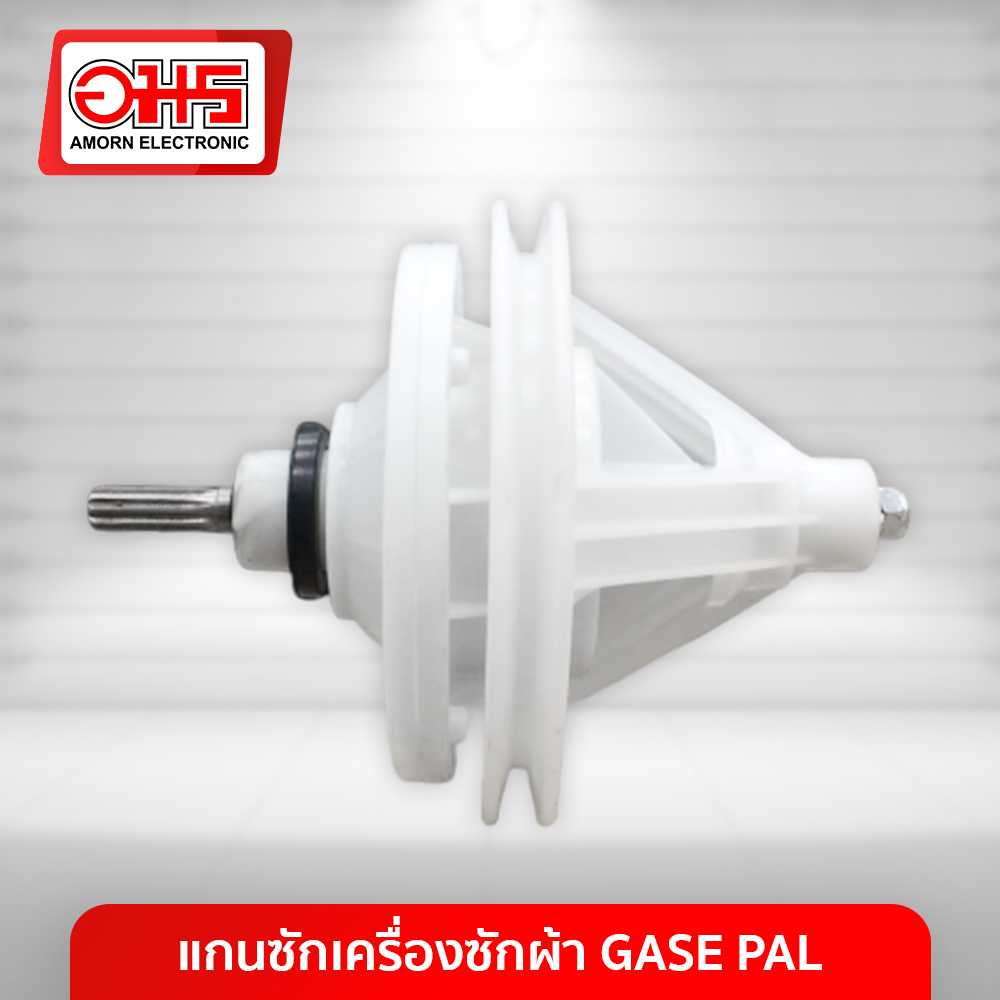 อะไหล่เครื่องซักผ้า แกนซักเครื่องซักผ้า GASE PAL