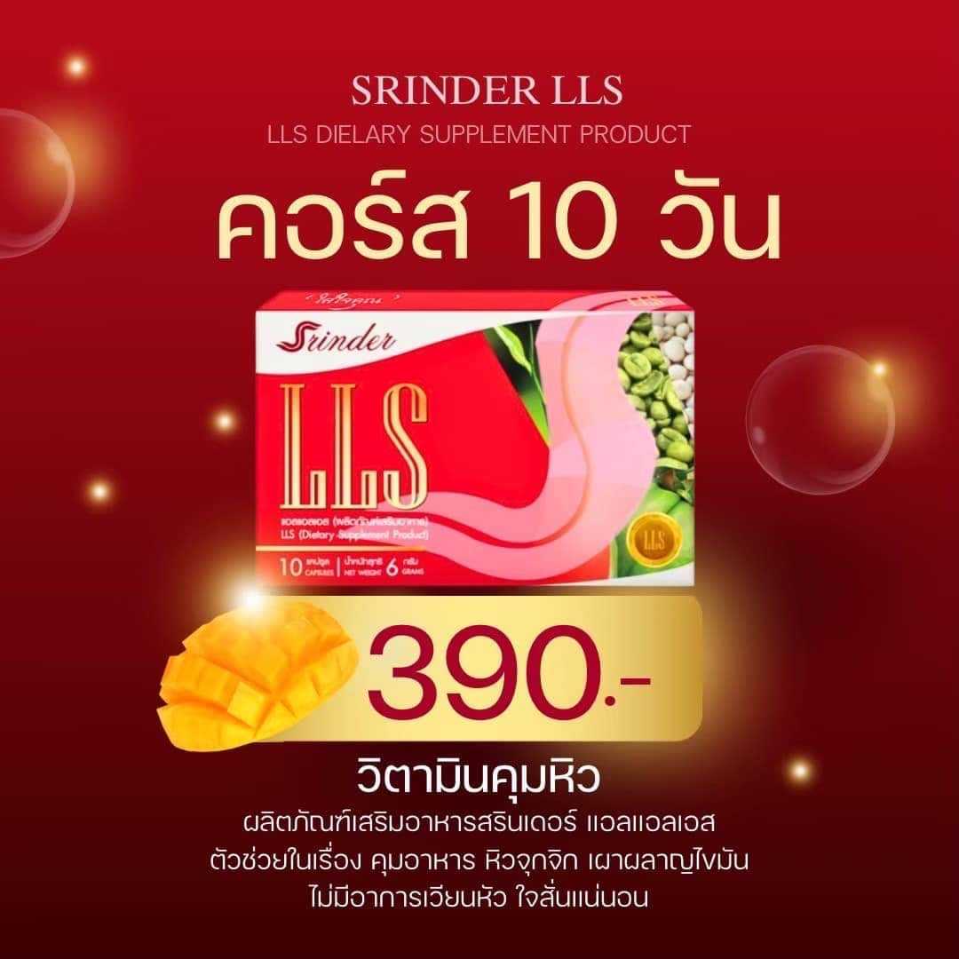 สรินเดอร์ แอลแอลเอส 1 กล่อง (srinder lls)