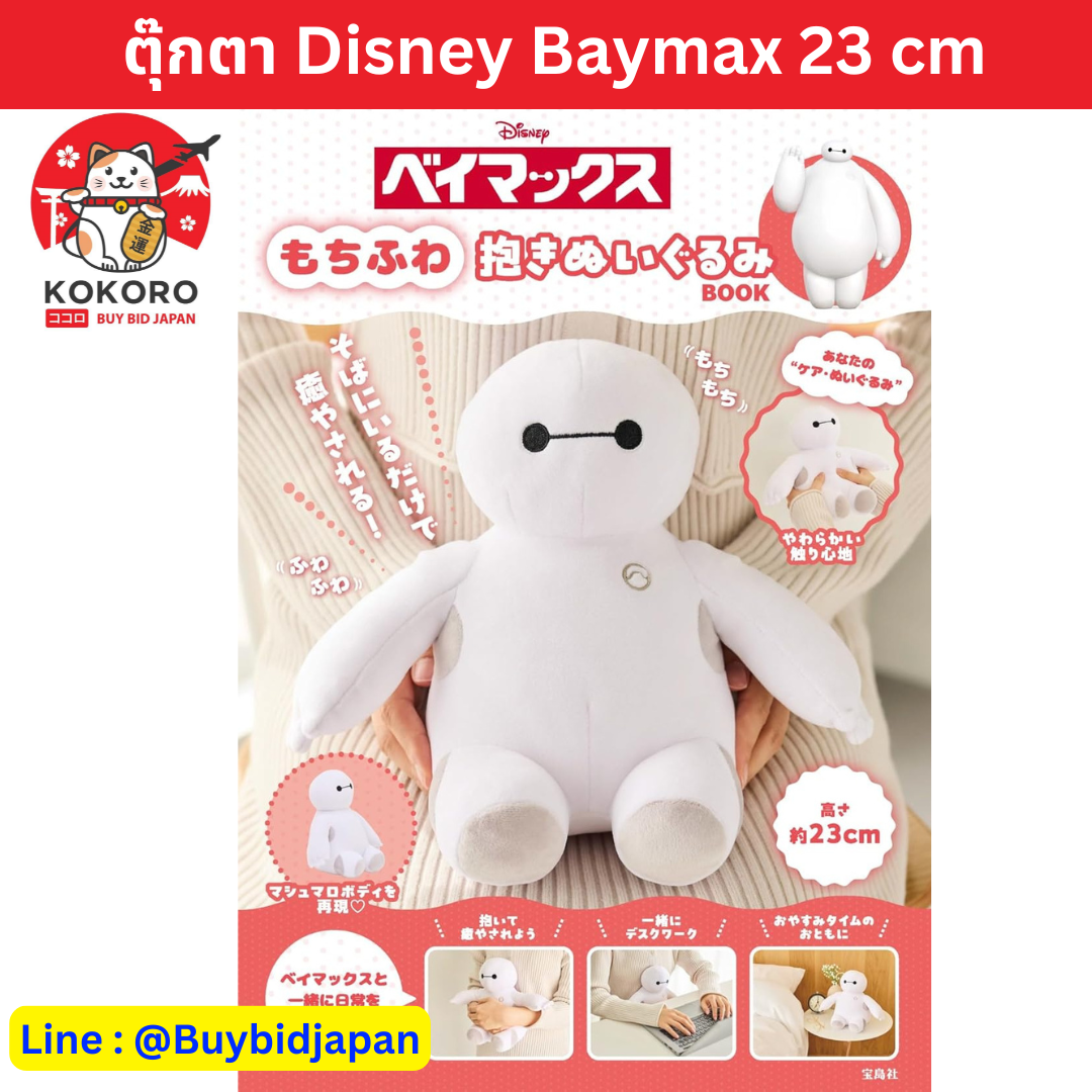 [PRE-ORDER] ตุ๊กตา เบย์แมกซ์ สีขาว Baymax Disney 23 cm จาก Movie Big Hero 6