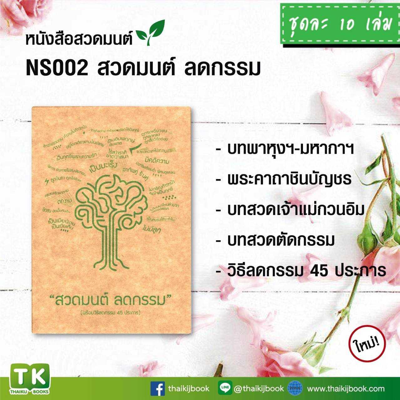 หนังสือสวดมนต์ เรื่อง สวดมนต์ ลดกรรม แพค 10 เล่ม #เเผ่นพับบทสวดมนต์