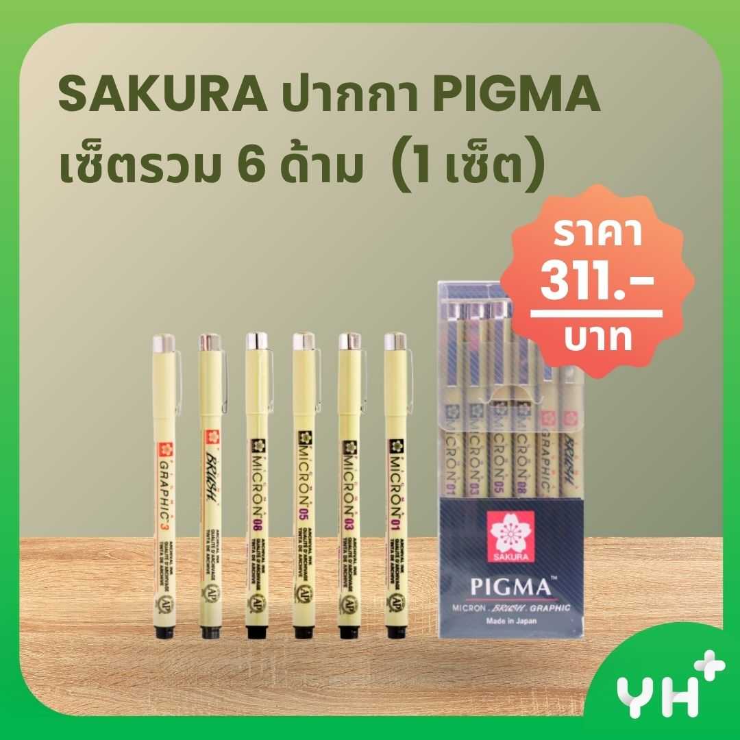SAKURA ซากุระ ปากกา PIGMA  เซ็ตรวม 6 ด้าม  (1 เซ็ต)