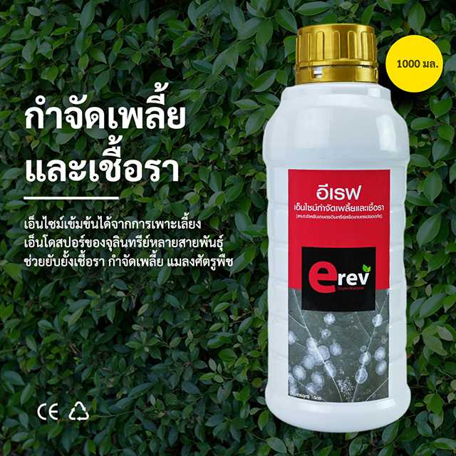 จุลินทรีย์กำจัดเพลี้ยและเชื้อรา ขนาด 1 ลิตร