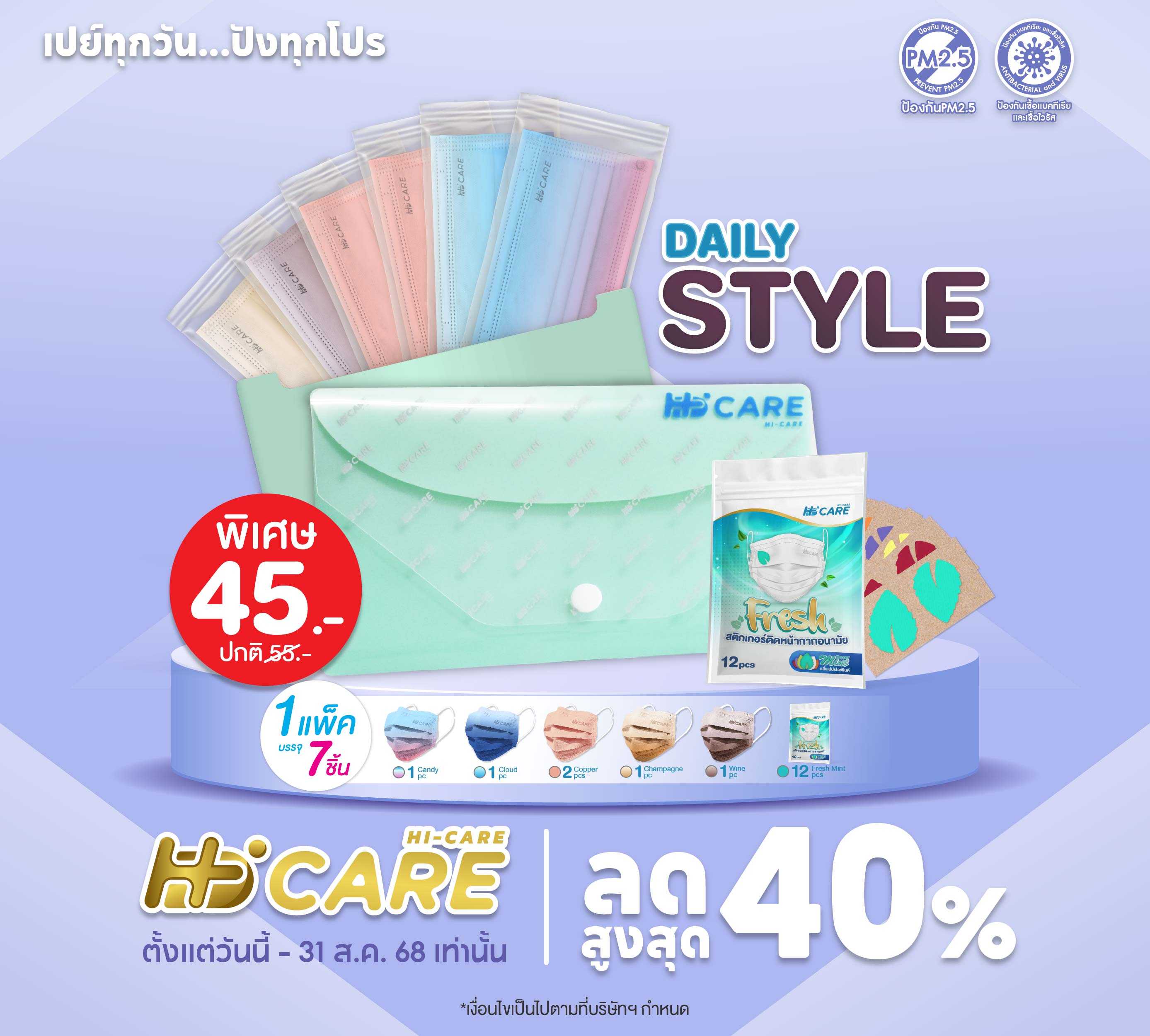 Hi-Care Daily Style Hi-Care ชุดซองหน้ากากอนามัย 7 ชิ้น
