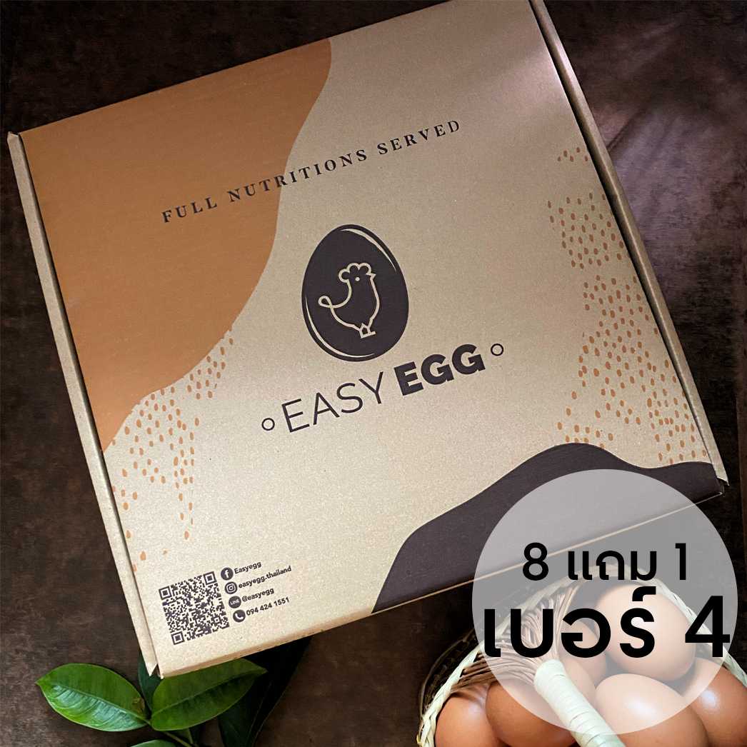 EASY EGG Package 8 แถม 1 (ไข่ไก่เบอร์ 4)