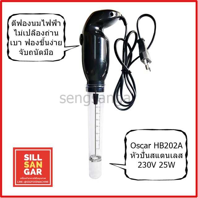 ตีฟองนมไฟฟ้า Oscar HB202A