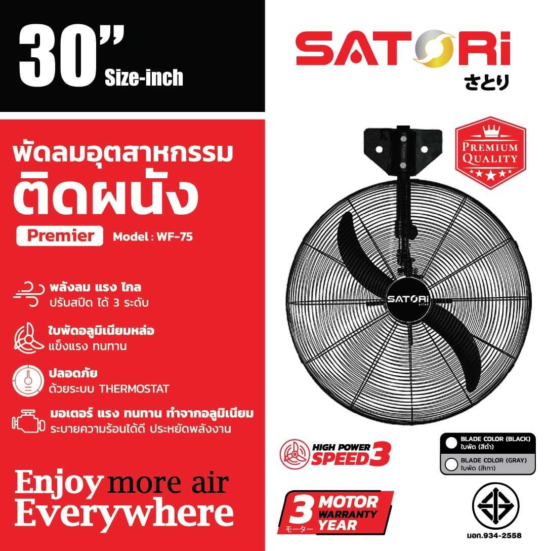 พัดลมอุตสาหกรรมติดผนัง SATORI 30 นิ้ว มอเตอร์รับประ 5 ปี ใบพัดสีดำ และ สีเทา รุ่น Premium