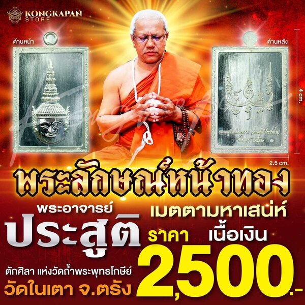 พระลักษณ์หน้าทอง รุ่นเสน่หาหน้าทองรุ่นแรกวัดในเตา พระอาจารย์ประสูติ ปิยธมโม เนื้อเงินบริสุทธิ์