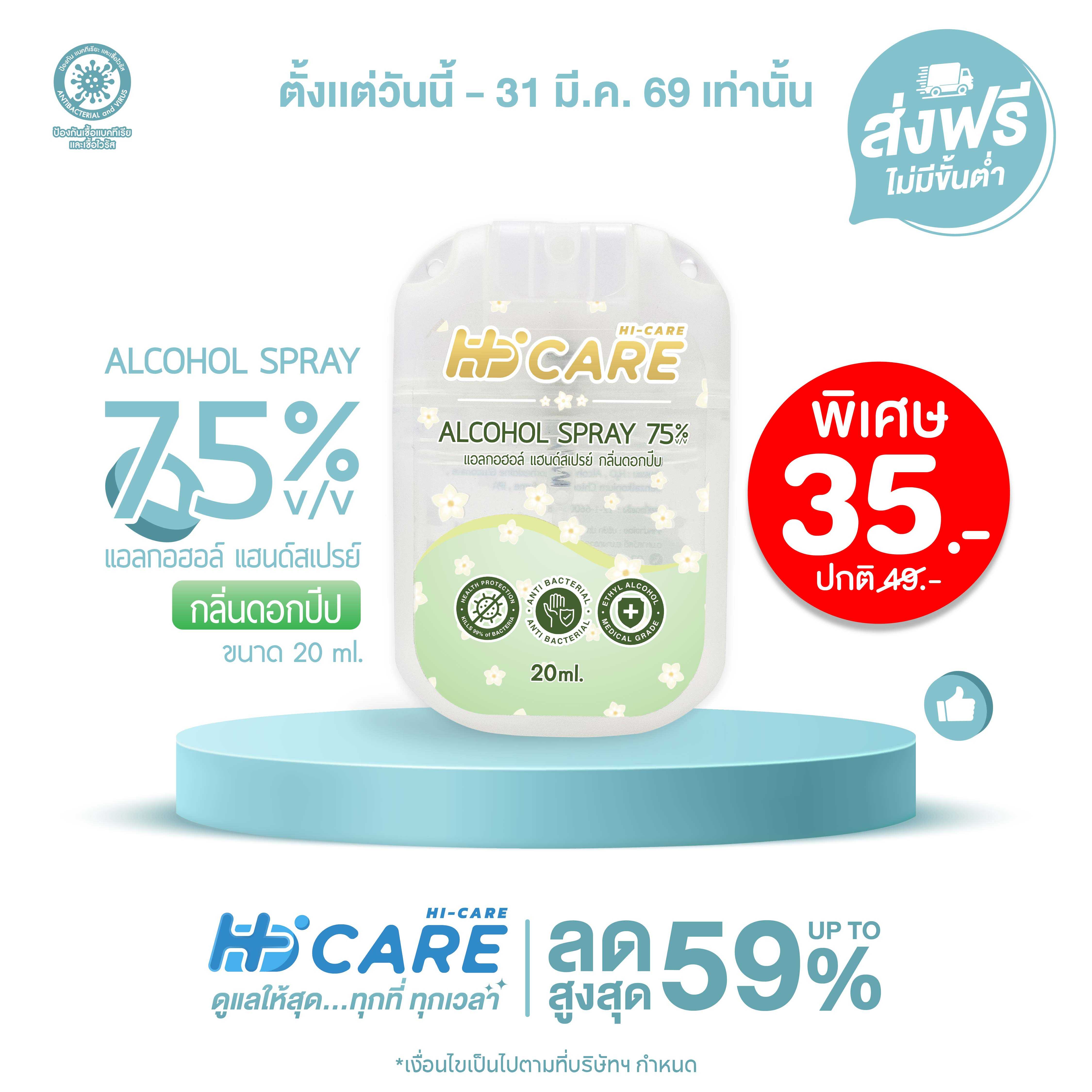 Hi-Care แอลกอฮอล์ แฮนด์สเปรย์ กลิ่นดอกปีป 20 ml. (Alcohol Spray)