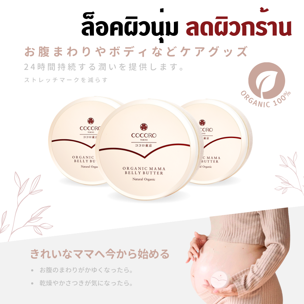 COCORO TOKYO - Organic Mama Belly Butter  125 g. (3 กระปุก) I ลดคันป้องกันแตกลาย