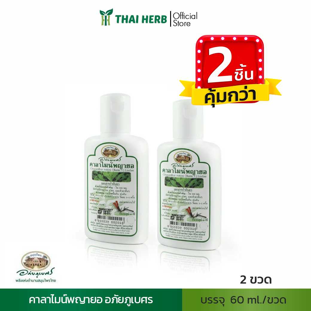 🧡2ชิ้นคุมกว่า🧡 คาลาไมน์พญายอ 60 ml อภัยภูเบศร