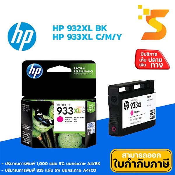 ตลับหมึกอิงค์เจ็ท HP 933XL M (สีม่วงแดง)