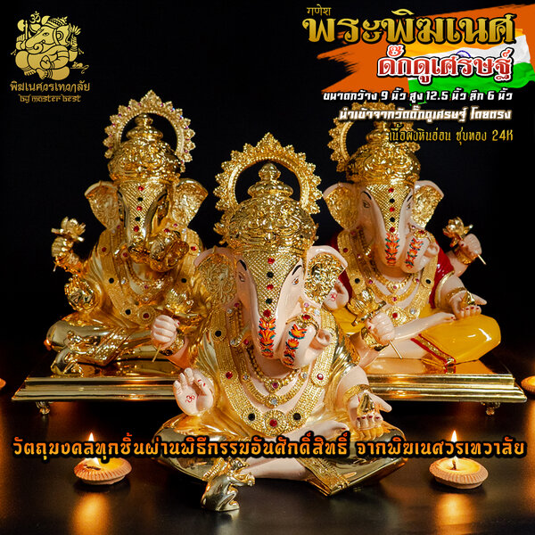 องค์พระพิฆเนศ ดั๊กดูเศรษฐ์ สูง 12.5 นิ้ว เคลือบทอง24 K นำเข้าจากอินเดีย ตกแต่งทำสีงดงาม
