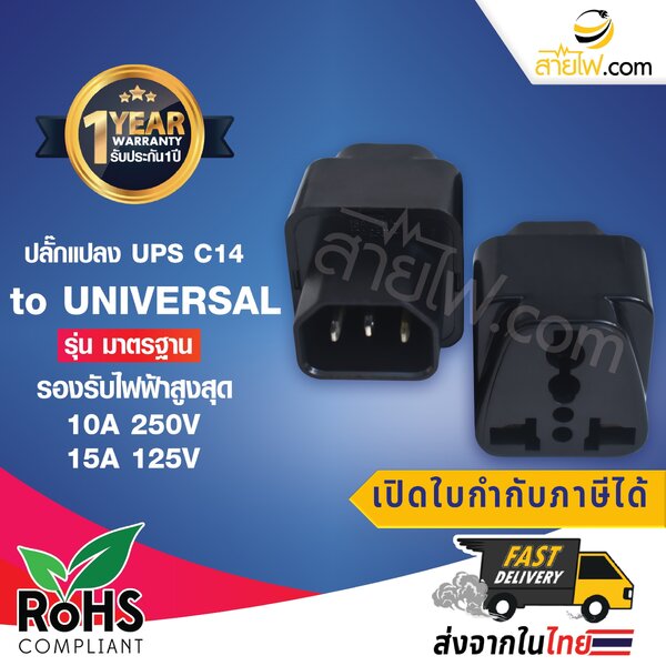 ปลั๊กแปลง UPS C14 to UNIVERSAL รุ่น มาตรฐาน สีดำ