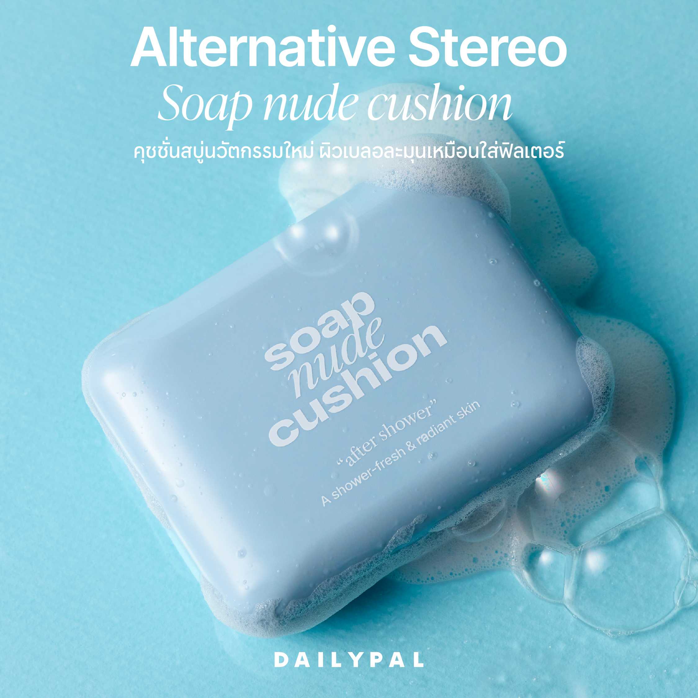 ALTERNATIVE STEREO Soap Nude Cushion [โปรโมชั่นราคาเปิดตัวเริ่ม 28 เม.ย.-7 พ.ค. 68]