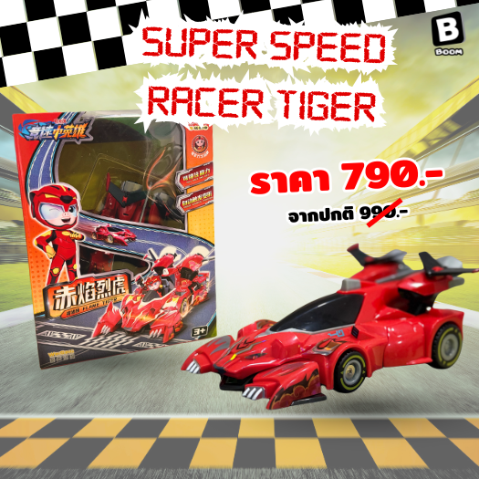 [พร้อมส่ง] รถซิ่ง GG Bond Super Speed สุดเท่!!