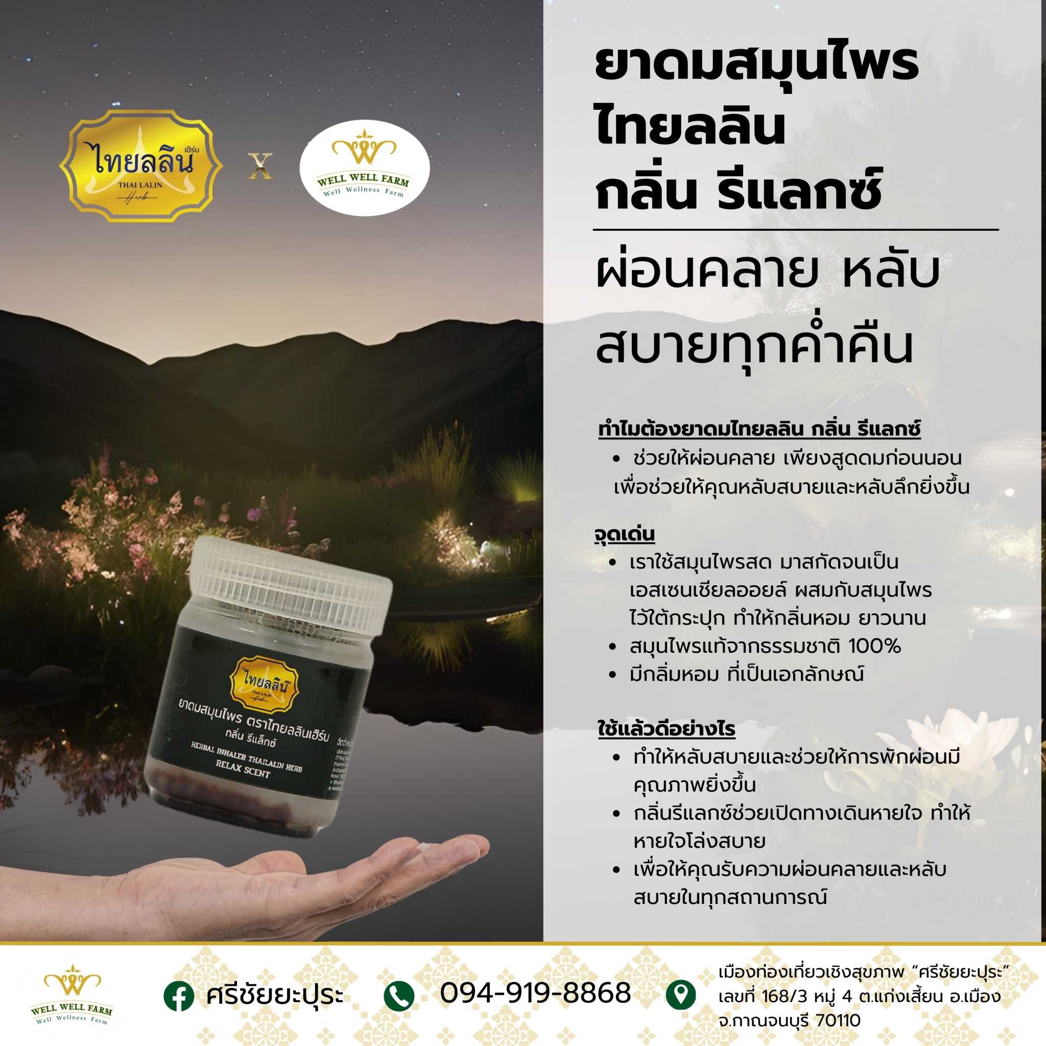 ไทยลลิน ยาดมสมุนไพร กลิ่นรีแลกซ์, เฟรช และ ซีตรัส