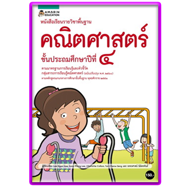 หนังสือเรียนรายวิชาพื้นฐานคณิตศาสตร์ ชั้น ป.4 /อมรินทร์