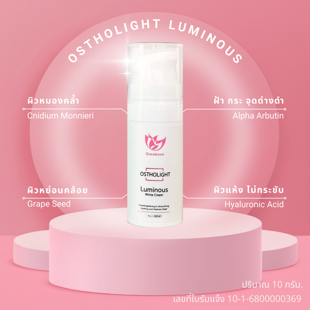 Ostholight Lumious White Cream (ครีมบำรุง ของคนผิวคล้ำเสีย)