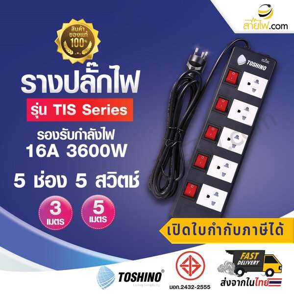 รางปลั๊กไฟมาตรฐาน มอก. ปลั๊กพ่วง TOSHINO รุ่น TIS Tough Series 5 ช่องเสียบ / 5 สวิทซ์ รองรับกำลัง...