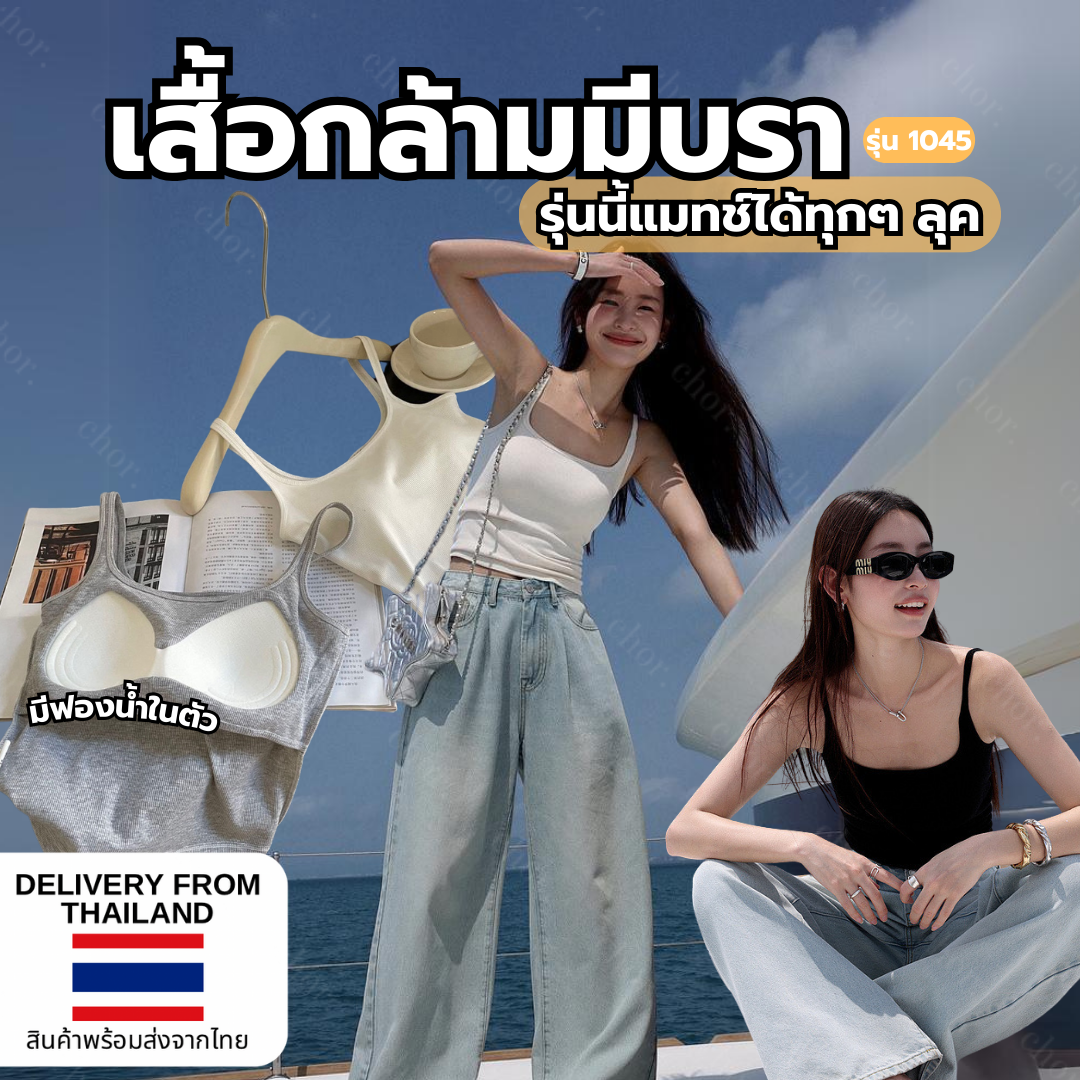 Chor 1045 เสื้อกล้ามมีบรา เสื้อกล้ามที่มีฟองน้ำในตัว ผ้านุ่มสวมใส่สบาย