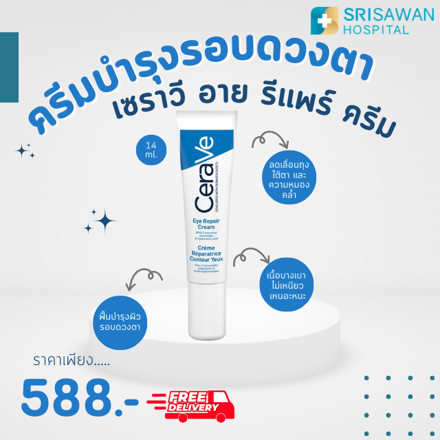 Cerave Eye Repair Cream 14ml. เซราวี ครีมบำรุงรอบดวงตา